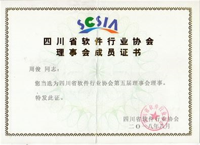四川省軟件行業(yè)協會第五屆理事會理事證書