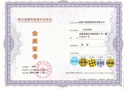 四川省教育裝備行業(yè)協會會員單位證