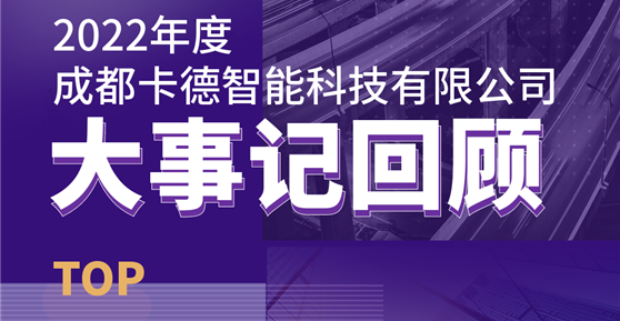同心同行，共創(chuàng)未來丨成都卡德智能科技有限公司2022年度回顧