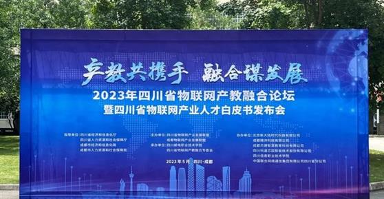 2023四川省物聯(lián)網(wǎng)產(chǎn)教融合論壇暨四川省物聯(lián)網(wǎng)產(chǎn)業(yè)人才白皮書發(fā)布會順利召開！