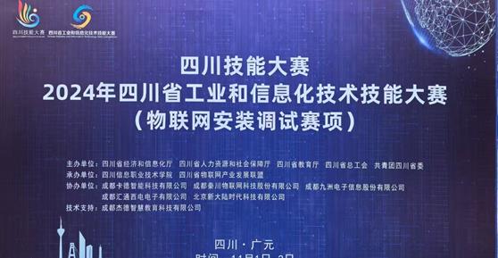 “四川技能大賽-2024年四川省工業(yè)和信息化技術(shù)技能大賽（物聯(lián)網(wǎng)安裝調(diào)試賽項(xiàng)）”—圓滿(mǎn)舉辦 ！