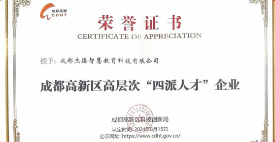 喜報！卡德智能全資子公司成都杰德智慧教育科技有限公司榮獲成都高新區(qū)高層次“四派人才”企業(yè)認(rèn)定